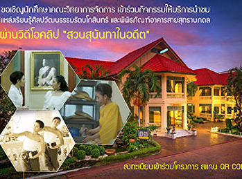 ประชาสัมพันธ์เข้าร่วมกิจกรรมให้บริการนำชมแหล่งเรียนรู้ศิลปวัฒนธรรมรัตนโกสินทร์
และพิพิธภัณฑ์อาคารสายสุทธานภดล
(แบบออนไลน์)  ผ่านวิดีโอคลิป
