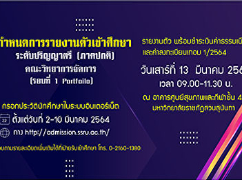 Schedule for admission to the bachelor's
degree (regular program), Faculty of
Management Science Academic Year 2021
(Round 1 Portfoilo)