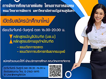 Special education management Associate
Project Faculty of Management Science
Suan Sunandha Rajabhat University
Accepting new students Academic year
2021