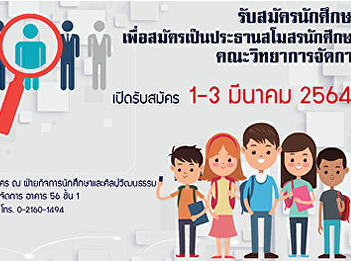 Open for student applications to elect
to be the student club president
Academic Year 2021, Faculty of
Management Science Suan Sunandha
Rajabhat University