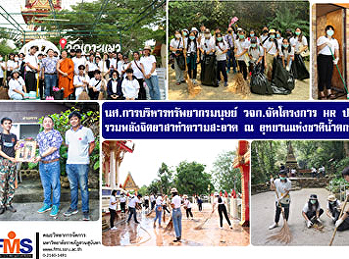 นักศึกษาแขนงวิชาการบริหารทรัพยากรมนุษย์
วจก.  จัดโครงการ  HR ปลูกจิตสำนึก
รวมพลังจิตอาสาทำความสะอาด ณ
อุทยานแห่งชาติน้ำตกพลิ้ว