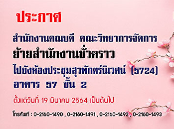 สำนักงานคณบดี คณะวิทยาการจัดการ
ย้ายสำนักงานชั่วคราว