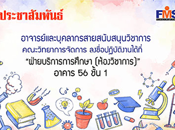 ประชาสัมพันธ์มายังอาจารย์และบุคลากรสายสนับสนุนวิชาการประจำคณะทุกท่าน
ลงชื่อปฏิบัติงานได้ที่
ฝ่ายบริการการศึกษา