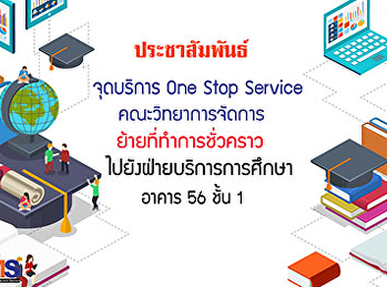 จุดบริการ One Stop Service
คณะวิทยาการจัดการ
ย้ายที่ทำการชั่วคราวไปยังฝ่ายบริการการศึกษา