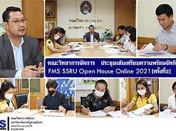 คณะวิทยาการจัดการ
ประชุมเข้มเตรียมความพร้อมจัดกิจกรรม FMS
SSRU Open House Online 2021 (ครั้งที่2)