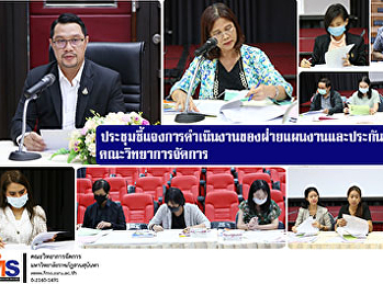 ประชุมชี้แจงการดำเนินงานของฝ่ายแผนงานและประกันคุณภาพ
คณะวิทยาการจัดการ