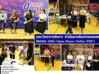 คณะวิทยาการจัดการ
ดำเนินการซ้อมถ่ายทอดสด กิจกรรม SSRU Open
House Online 2021