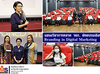 แขนงวิชาการตลาด วจก.
จัดอบรมเชิงปฏิบัติการ Branding in
Digital Marketing