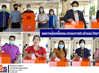 ผลการเลือกตั้งคณะกรรมการประจำคณะวิทยาการจัดการ