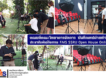 คณบดีคณะวิทยาการจัดการ
บันทึกเทปถ่ายทำวิดีทัศน์
ประชาสัมพันธ์กิจกรรม FMS SSRU Open House
Online 2021