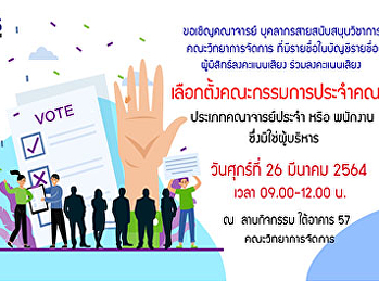 ขอเชิญคณาจารย์ บุคลากรสายสนับสนุนวิชาการ
  คณะวิทยาการจัดการ
ที่มีรายชื่อในบัญชีรายชื่อ
ผู้มีสิทธ์ลงคะแนนเสียง ร่วมลงคะแนนเสียง
เลือกตั้งคณะกรรมการประจำคณะฯ
ประเภทคณาจารย์ประจำ หรือ พนักงาน
ซึ่งมิใช่ผู้บริหาร