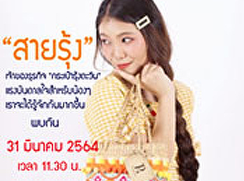 พี่พบน้อง....แรงบันดาลใจของน้องๆหลายคน
ที่สานฝันอยากมีธุรกิจเป็นของตัวเอง
