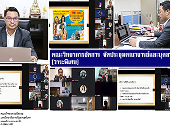 คณะวิทยาการจัดการ
จัดประชุมคณาจารย์และบุคลากร (วาระพิเศษ)