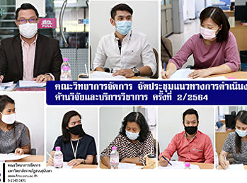คณะวิทยาการจัดการ
จัดประชุมแนวทางการดำเนินงานด้านวิจัยและบริการวิชาการ
ครั้งที่ 2/2564
