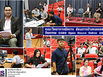 คณะวิทยาการจัดการ
ซ้อมการถ่ายทอดสดเข้มข้น  กิจกรรม SSRU
Open House Online 2021