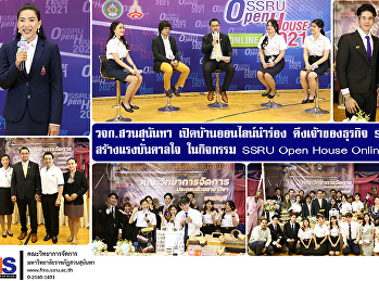 วจก. สวนสุนันทา เปิดบ้านออนไลน์นำร่อง
ดึงเจ้าของธุรกิจ Start Up
สร้างแรงบันดาลใจ  ในกิจกรรม SSRU Open
House Online 2021