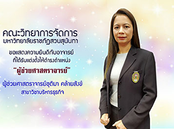 ขอแสดงความยินดีกับผู้ช่วยศาสตราจารย์ชุติมา
คล้ายสังข์
เนื่องในโอกาสที่สภามหาวิทยาลัยราชภัฏสวนสุนันทา

มีมติอนุมัติแต่งตั้งให้ดำรงตำแหน่งทางวิชาการที่สูงขึ้น
