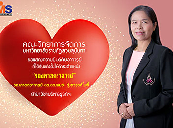 ขอแสดงความยินดีกับรองศาสตราจารย์
ดร.ดวงสมร รุ่งสวรรค์โพธิ์
เนื่องในโอกาสที่สภามหาวิทยาลัยราชภัฏสวนสุนันทา
มีมติอนุมัติแต่งตั้งให้ดำรงตำแหน่งทางวิชาการที่สูงขึ้น
