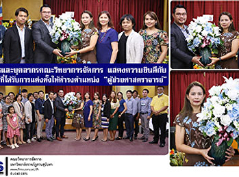 ผู้บริหารและบุคลากรคณะวิทยาการจัดการ
แสดงความยินดีกับ
อาจารย์ที่ได้รับการแต่งตั้งให้ดำรงตำแหน่ง
“ผู้ช่วยศาสตราจารย์”