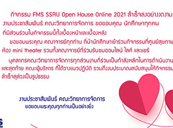 แทนคำขอบคุณจากงานประชาสัมพันธ์  กิจกรรม
FMS SSRU  open house online 2021
สำเร็จลงอย่างงดงาม