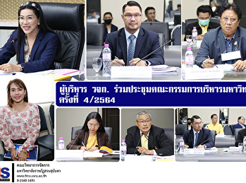 ผู้บริหารคณะวิทยาการจัดการ
ร่วมประชุมคณะกรรมการบริหารมหาวิทยาลัย
ครั้งที่ 4/2564