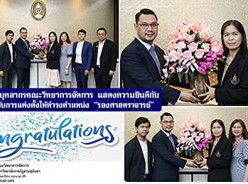 ผู้บริหารและบุคลากรคณะวิทยาการจัดการ
แสดงความยินดีกับ
อาจารย์ที่ได้รับการแต่งตั้งให้ดำรงตำแหน่ง
“รองศาสตราจารย์”