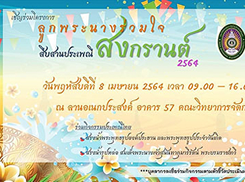 ขอเชิญร่วมโครงการลูกพระนางร่วมใจ
สืบสานประเพณีสงกรานต์ ประจำปี 2564