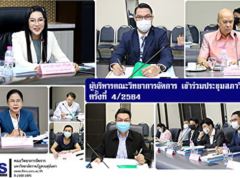 ผู้บริหารคณะวิทยาการจัดการ
เข้าร่วมประชุมสภาวิชาการ ครั้งที่ 4/2564