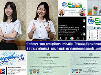 นักศึกษาคณะวิทยาการจัดการ สวนสุนันทา
สร้างชื่อ
ได้รับคัดเลือกผลิตและเผยแพร่สื่อประชาสัมพันธ์
ของกรมสรรพากรแห่งแรกของประเทศ