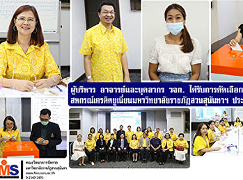 ผู้บริหาร อาจารย์และบุคลากร วจก.
ได้รับการคัดเลือกบริหารงาน
สหกรณ์เครดิตยูเนี่ยนมหาวิทยาลัยราชภัฏสวนสุนันทา
จำกัด  ประจำปี 2564