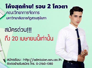 โค้งสุดท้าย!!! คณะวิทยาการจัดการ
มหาวิทยาลัยราชภัฏสวนสุนันทา
เปิดรับสมัครคัดเลือกบุคคลเข้าศึกษา
ระดับปริญญาตรี  ภาคปกติ รอบที่ 2 โควตา