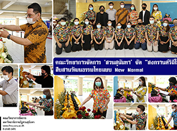 คณะวิทยาการจัดการ ‘สวนสุนันทา’ จัด
“สงกรานต์วิถีใหม่” สืบสานวัฒนธรรมไทยแบบ
New  Normal