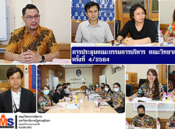 การประชุมคณะกรรมการบริหาร
คณะวิทยาการจัดการ ครั้งที่ 4 / 2564