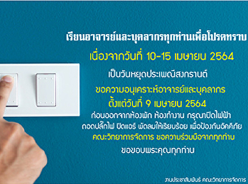 ขอความอนุเคราะห์อาจารย์และบุคลากรประจำคณะทุกท่าน
  กรุณาปิดไฟฟ้า ถอดปลั๊กไฟ ปิดแอร์
พัดลมให้เรียบร้อย
เพื่อป้องกันการเกิดอัคคีภัย