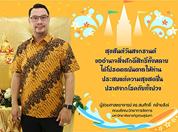 คณบดีคณะวิทยาการจัดการ​
ขอส่งมอบความสุขและพรในวันปีใหม่ไทย