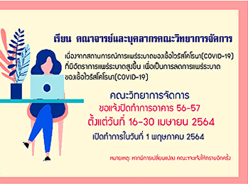 ประชาสัมพันธ์: แจ้งปิดทำการอาคาร 56-57
คณะวิทยาการจัดการ