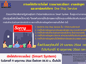 ประชาสัมพันธ์: การงดให้บริการเว็บไซต์
ระบบงานทะเบียนฯ งานหลักสูตร
และเคาน์เตอร์บริการ One Stop Service