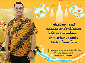 Dean of Faculty of Management Science
wish to deliver happiness and blessings
on the Thai New Year.