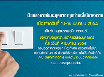Requesting a favor to all faculty
members and staff Please turn off the
electricity, unplug the power plug, turn
off the air conditioner and fan
completely. To prevent the occurrence of
fire