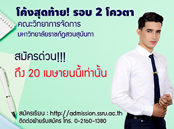 The last bend !!! Faculty of Management
Science Suan Sunandha Rajabhat
University Accepting applications for
selection of persons to study Bachelor's
Degree, Regular Program, 2nd Round,
Quota