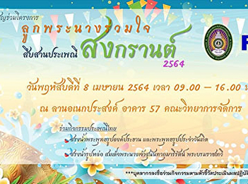 Invitation to join the Princess Ruam Jai
child project Continuing the Songkran
tradition of the year 2021