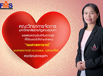 Congratulations to Associate Professor
Dr. Duangsamon Rungsawanpho On the
occasion of the Suan Sunandha Rajabhat
University Council Has a resolution
approving the appointment of a higher
academic position. 