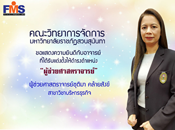 Congratulations to Assistant Professor
Chutima Klaysung on the occasion of the
Suan Sunandha Rajabhat University
Council Has a resolution approving the
appointment of a higher academic
position. 