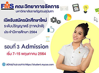 คณะวิทยาการจัดการ
มหาวิทยาลัยราชภัฏสวนสุนันทา
เปิดรับสมัครนักศึกษาใหม่  ระดับปริญญาตรี
ภาคปกติ  ประจำปีการศึกษา 2564  รอบที่ 3
admission