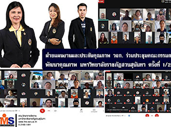 ฝ่ายแผนงานและประกันคุณภาพ วจก.
ร่วมประชุมคณะกรรมการดำเนินงานพัฒนาคุณภาพ
 มหาวิทยาลัยราชภัฏสวนสุนันทา ครั้งที่ 1/
2563