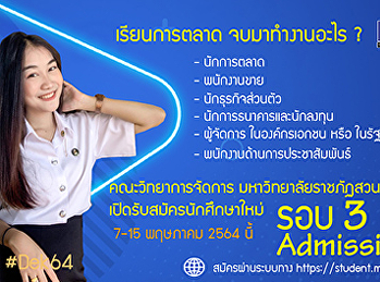 คณะวิทยาการจัดการ
มหาวิทยาลัยราชภัฏสวนสุนันทา
เปิดรับสมัครนักศึกษาใหม่  ระดับปริญญาตรี
ภาคปกติ  ประจำปีการศึกษา 2564