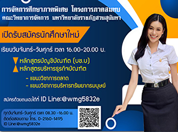 การจัดการศึกษาภาคพิเศษ โครงการภาคสมทบ
คณะวิทยาการจัดการ
มหาวิทยาลัยราชภัฏสวนสุนันทา
เปิดรับสมัครนักศึกษาใหม่ ประจำปีการศึกษา
2564