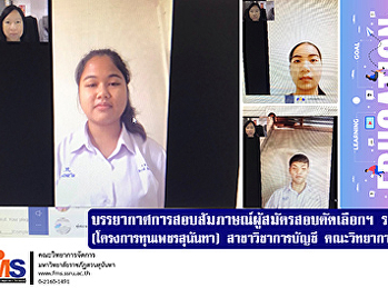 บรรยากาศการสอบสัมภาษณ์ผู้สมัครสอบคัดเลือกฯ
รอบที่ 2 (โครงการทุนเพชรสุนันทา)
สาขาวิชาการบัญชี คณะวิทยาการจัดการ