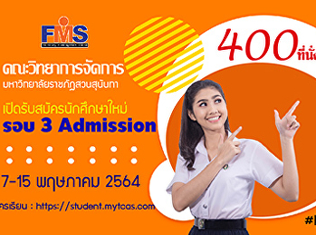 คณะวิทยาการจัดการ
มหาวิทยาลัยราชภัฏสวนสุนันทา
เปิดรับสมัครนักศึกษาใหม่  ระดับปริญญาตรี
ภาคปกติ  ประจำปีการศึกษา 2564