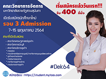 คณะวิทยาการจัดการ
มหาวิทยาลัยราชภัฏสวนสุนันทา
เปิดรับสมัครนักศึกษาใหม่  ระดับปริญญาตรี
ภาคปกติ  ประจำปีการศึกษา 2564